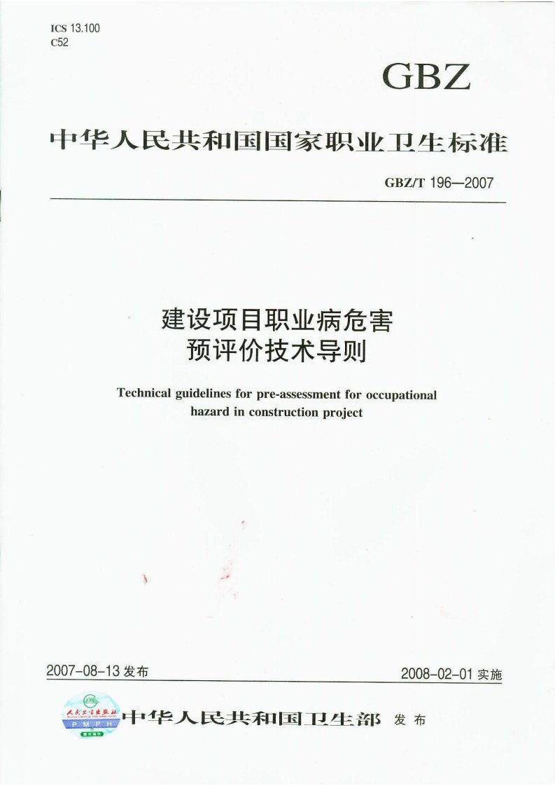 GBZ的T196-2007建设项目职业病危害预评价技术导则