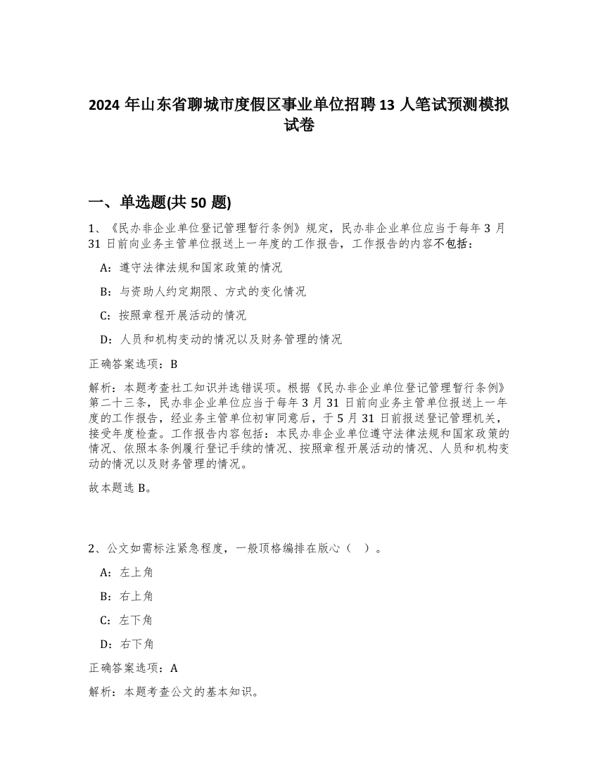 2024年山东省聊城市度假区事业单位招聘13人笔试预测模拟试卷-66