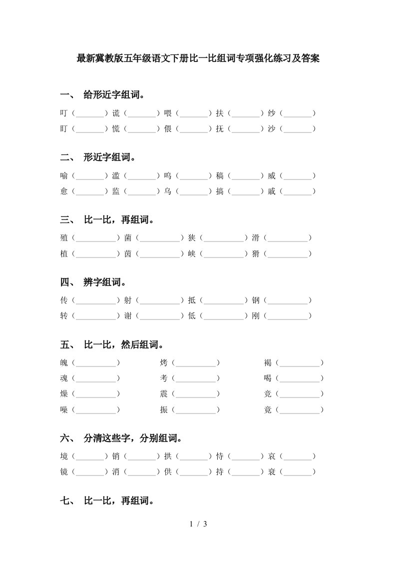 最新冀教版五年级语文下册比一比组词专项强化练习及答案