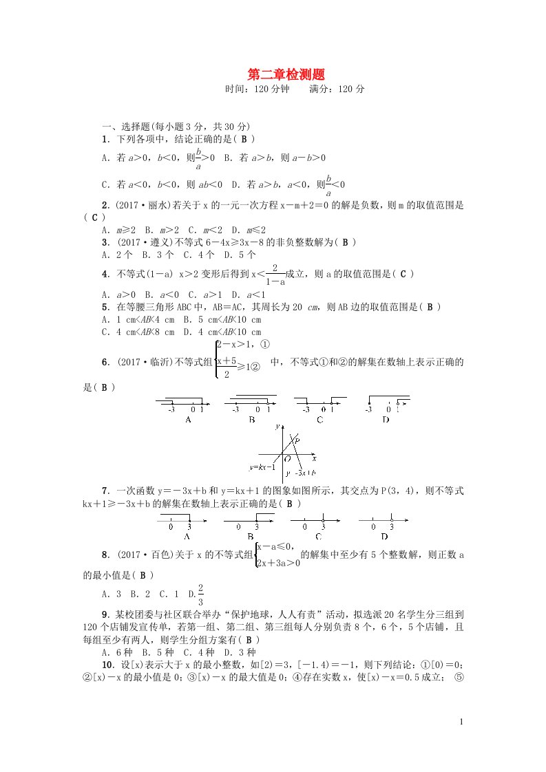 八年级数学下册第二章一元一次不等式与一元一次不等式组检测题新版北师大版