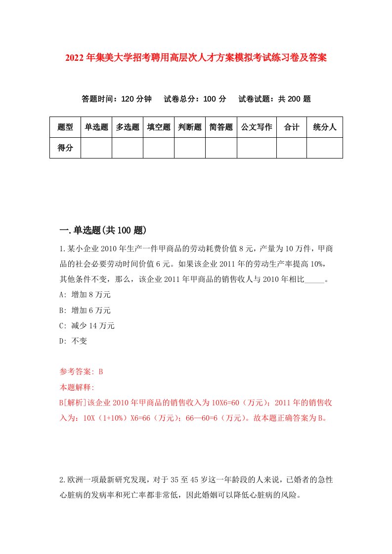 2022年集美大学招考聘用高层次人才方案模拟考试练习卷及答案第5卷