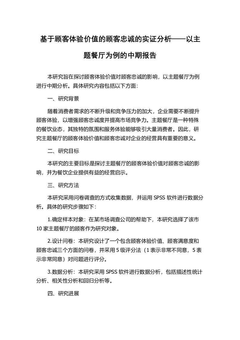 基于顾客体验价值的顾客忠诚的实证分析——以主题餐厅为例的中期报告