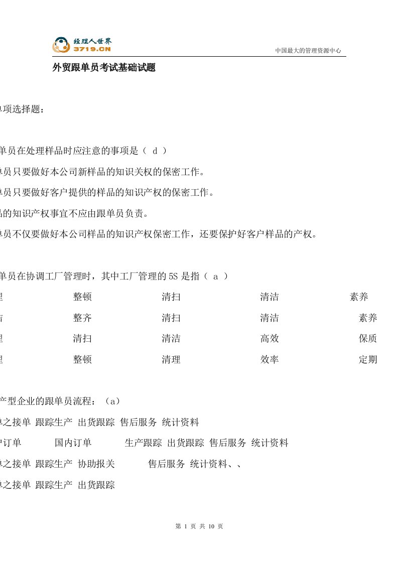 外贸跟单员考试基础试题(doc11)-国际贸易