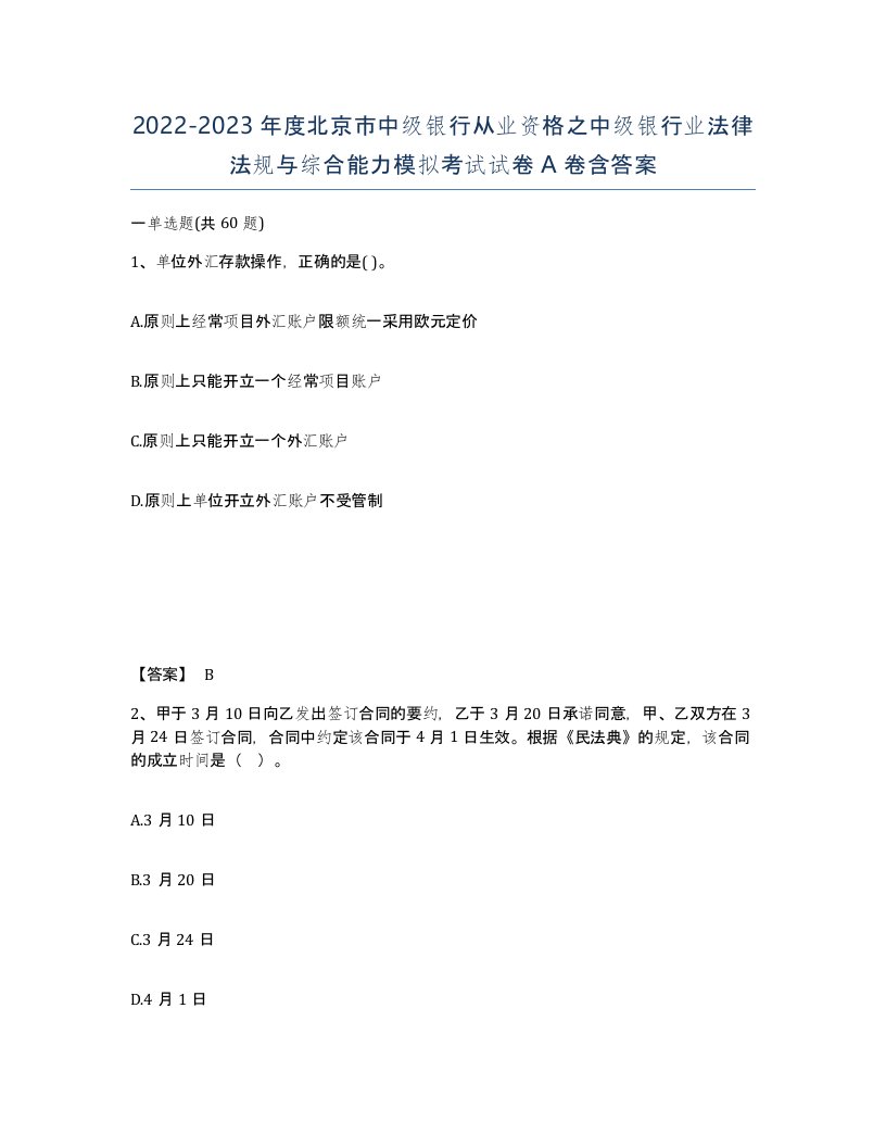 2022-2023年度北京市中级银行从业资格之中级银行业法律法规与综合能力模拟考试试卷A卷含答案