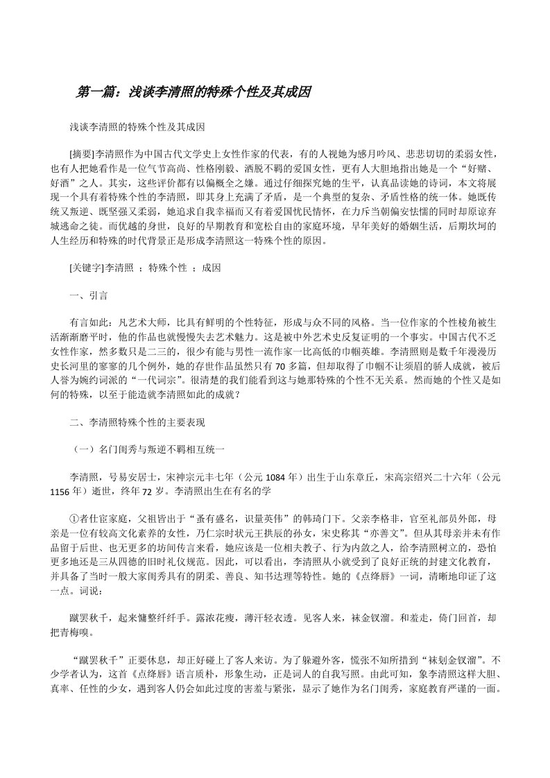 浅谈李清照的特殊个性及其成因[修改版]