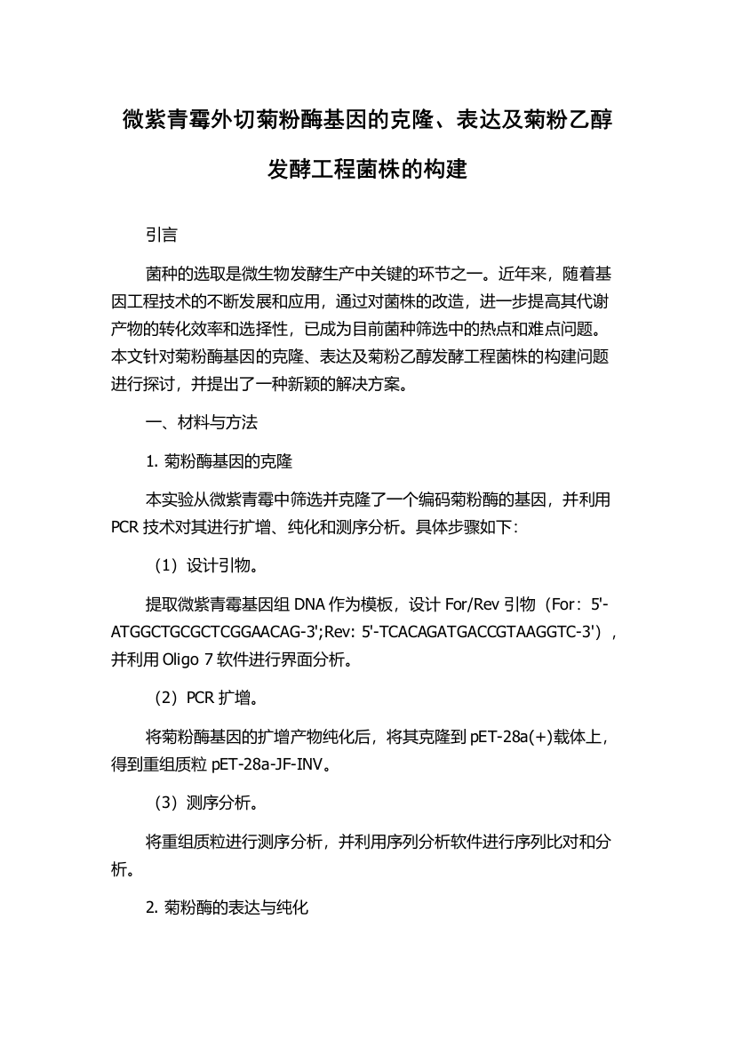 微紫青霉外切菊粉酶基因的克隆、表达及菊粉乙醇发酵工程菌株的构建