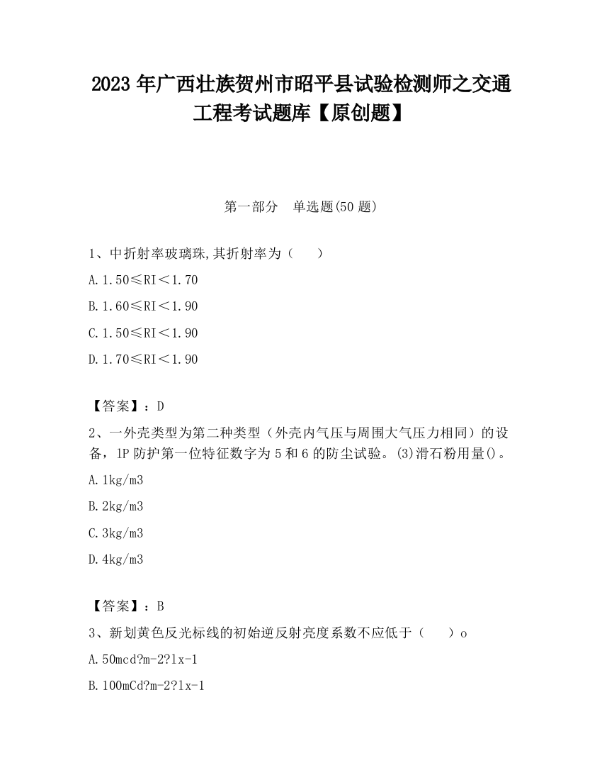 2023年广西壮族贺州市昭平县试验检测师之交通工程考试题库【原创题】