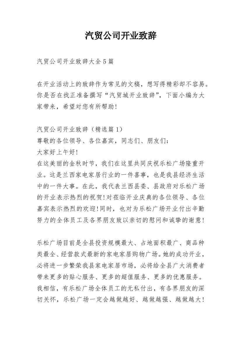 汽贸公司开业致辞