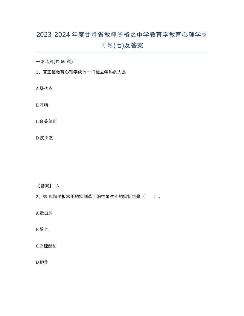 2023-2024年度甘肃省教师资格之中学教育学教育心理学练习题七及答案