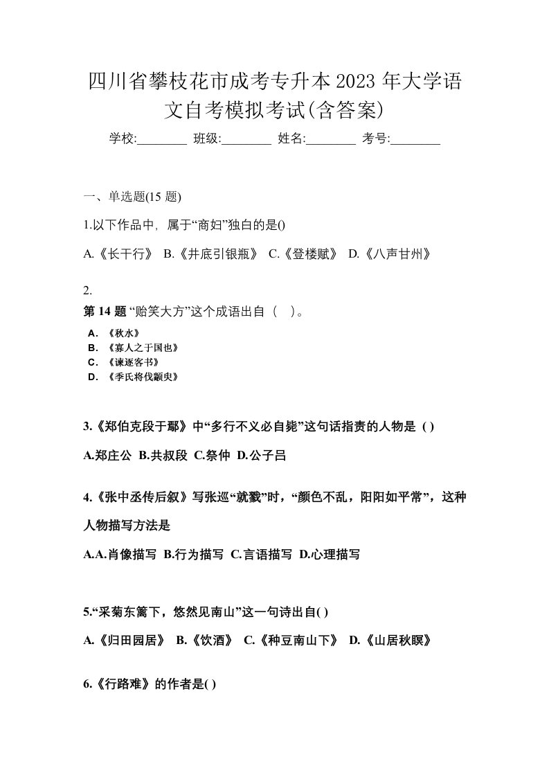 四川省攀枝花市成考专升本2023年大学语文自考模拟考试含答案