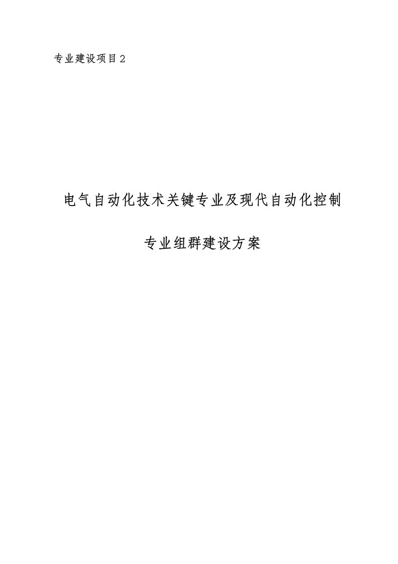 2021年专业建设优质项目电气自动化核心技术重点专业及现代自动化控制专业组群建设专业方案