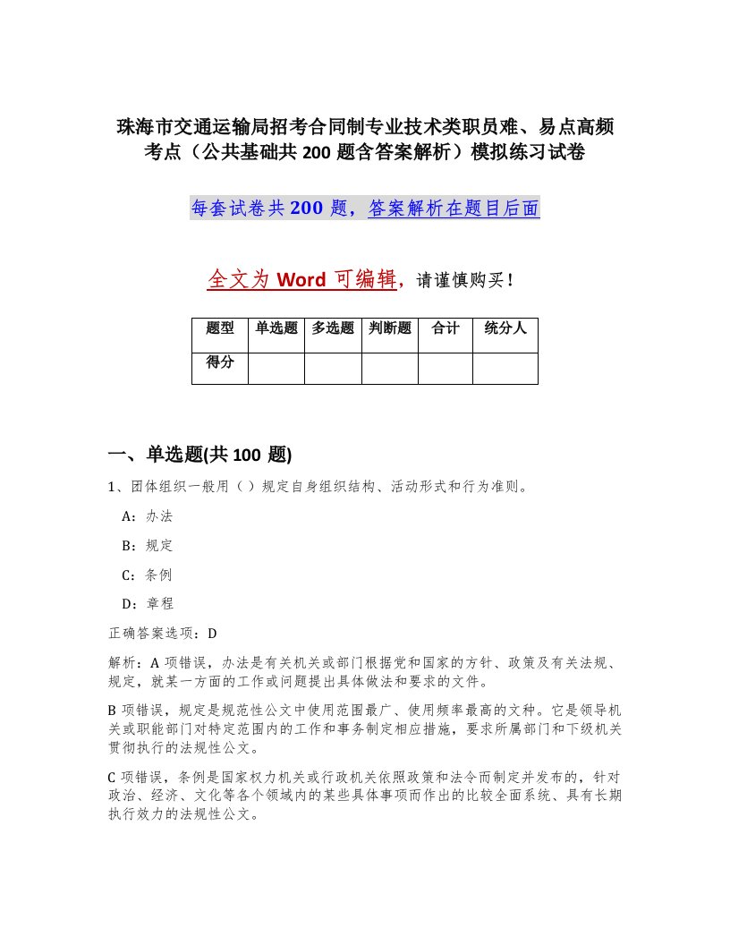 珠海市交通运输局招考合同制专业技术类职员难易点高频考点公共基础共200题含答案解析模拟练习试卷