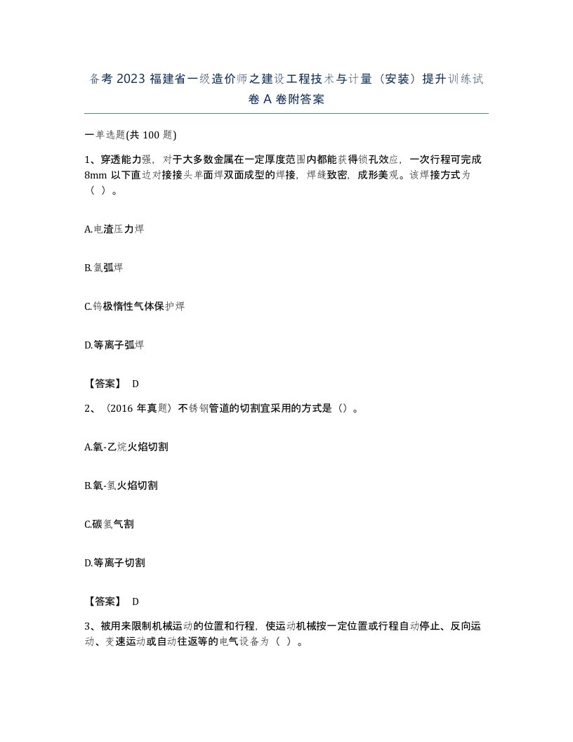 备考2023福建省一级造价师之建设工程技术与计量安装提升训练试卷A卷附答案