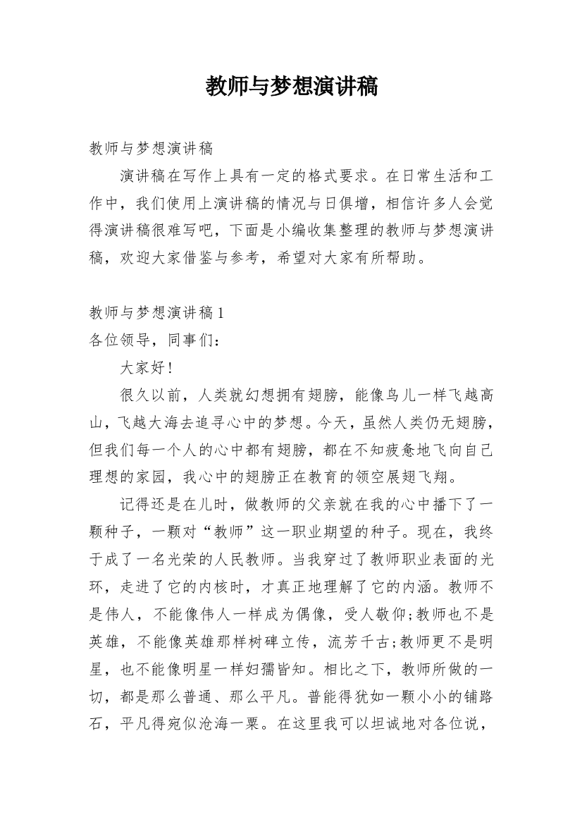 教师与梦想演讲稿