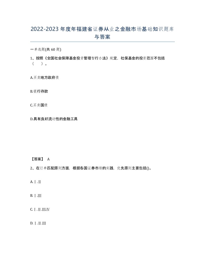 2022-2023年度年福建省证券从业之金融市场基础知识题库与答案