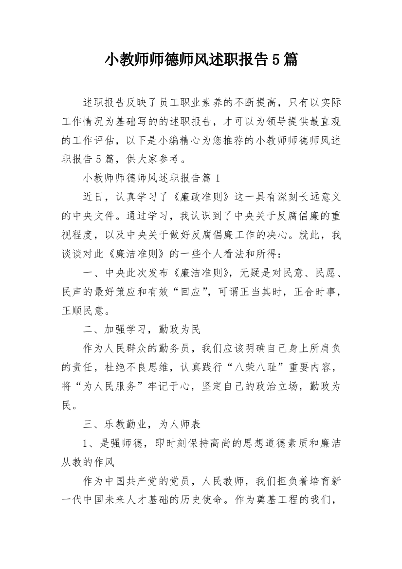 小教师师德师风述职报告5篇