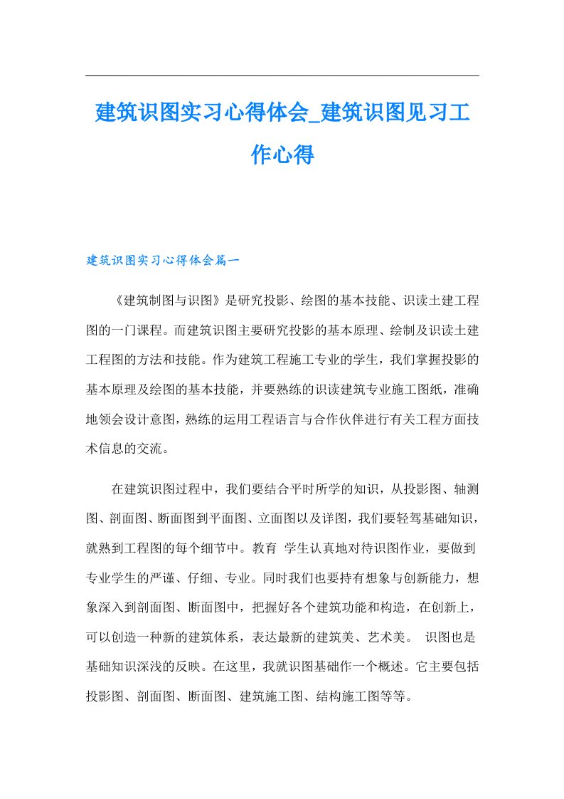 建筑识图实习心得体会_建筑识图见习工作心得