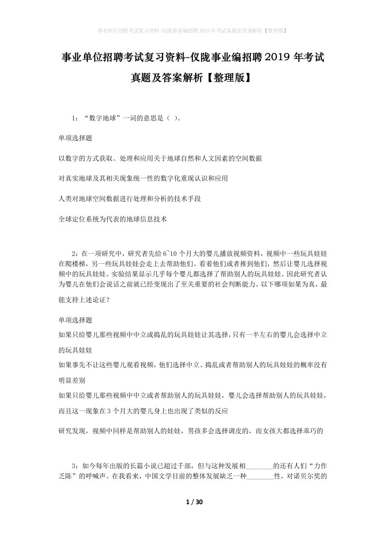 事业单位招聘考试复习资料-仪陇事业编招聘2019年考试真题及答案解析整理版_1