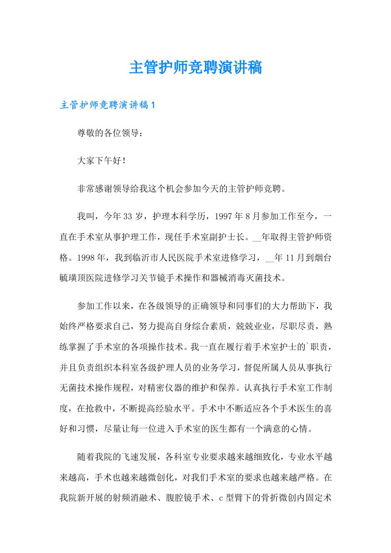 主管护师竞聘演讲稿