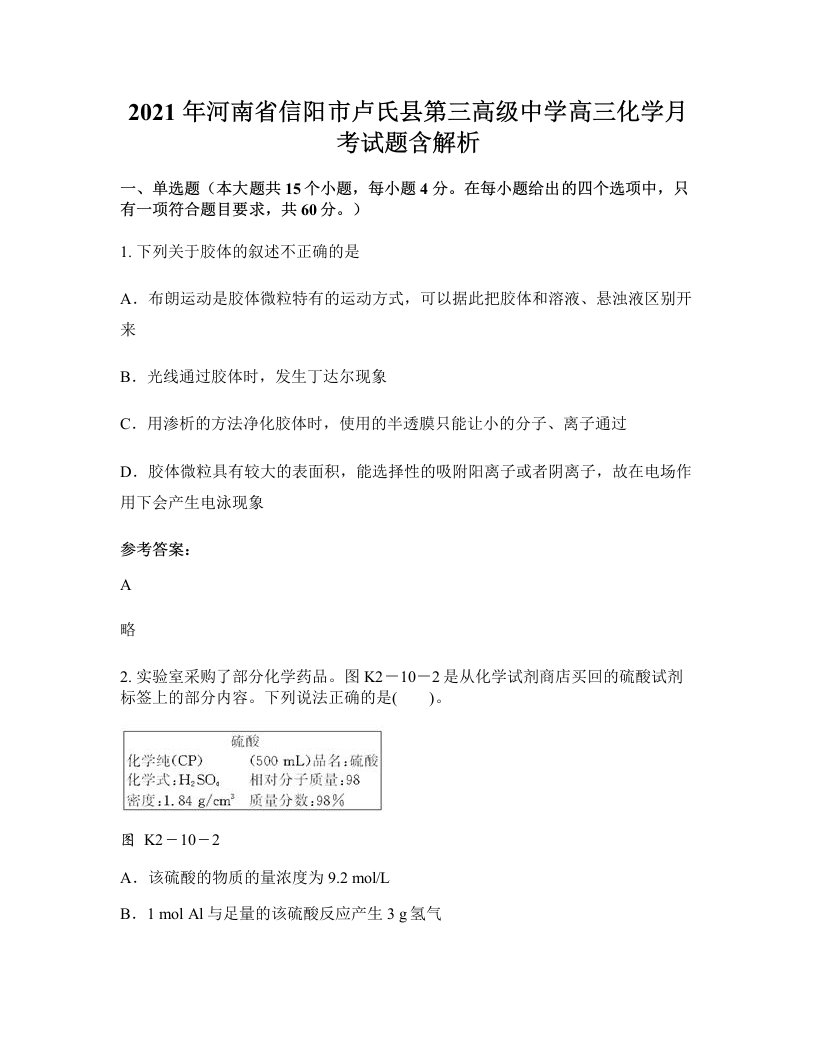 2021年河南省信阳市卢氏县第三高级中学高三化学月考试题含解析