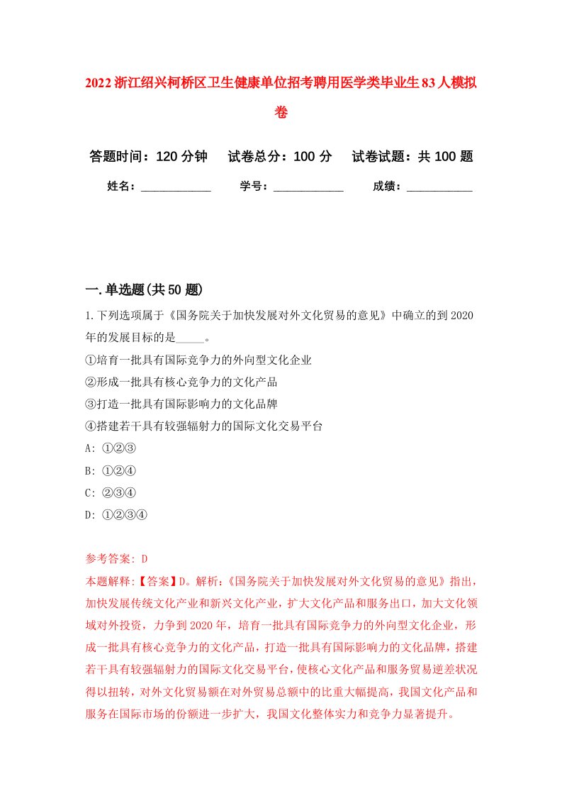 2022浙江绍兴柯桥区卫生健康单位招考聘用医学类毕业生83人押题卷8