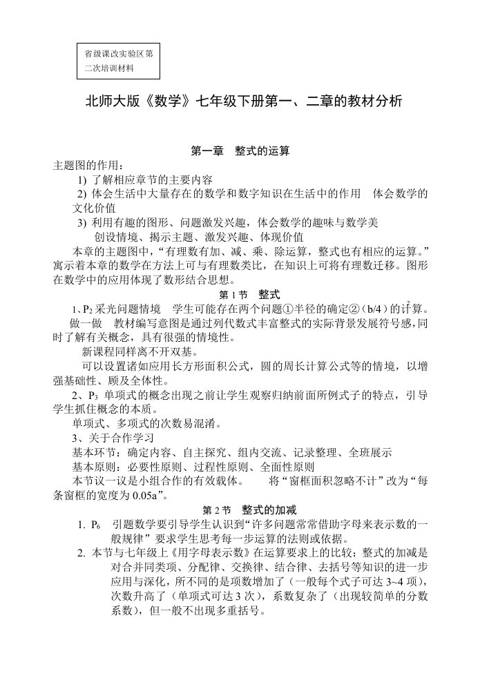 北师大版七年级数学下第一、二章所有章节教学体会及建议