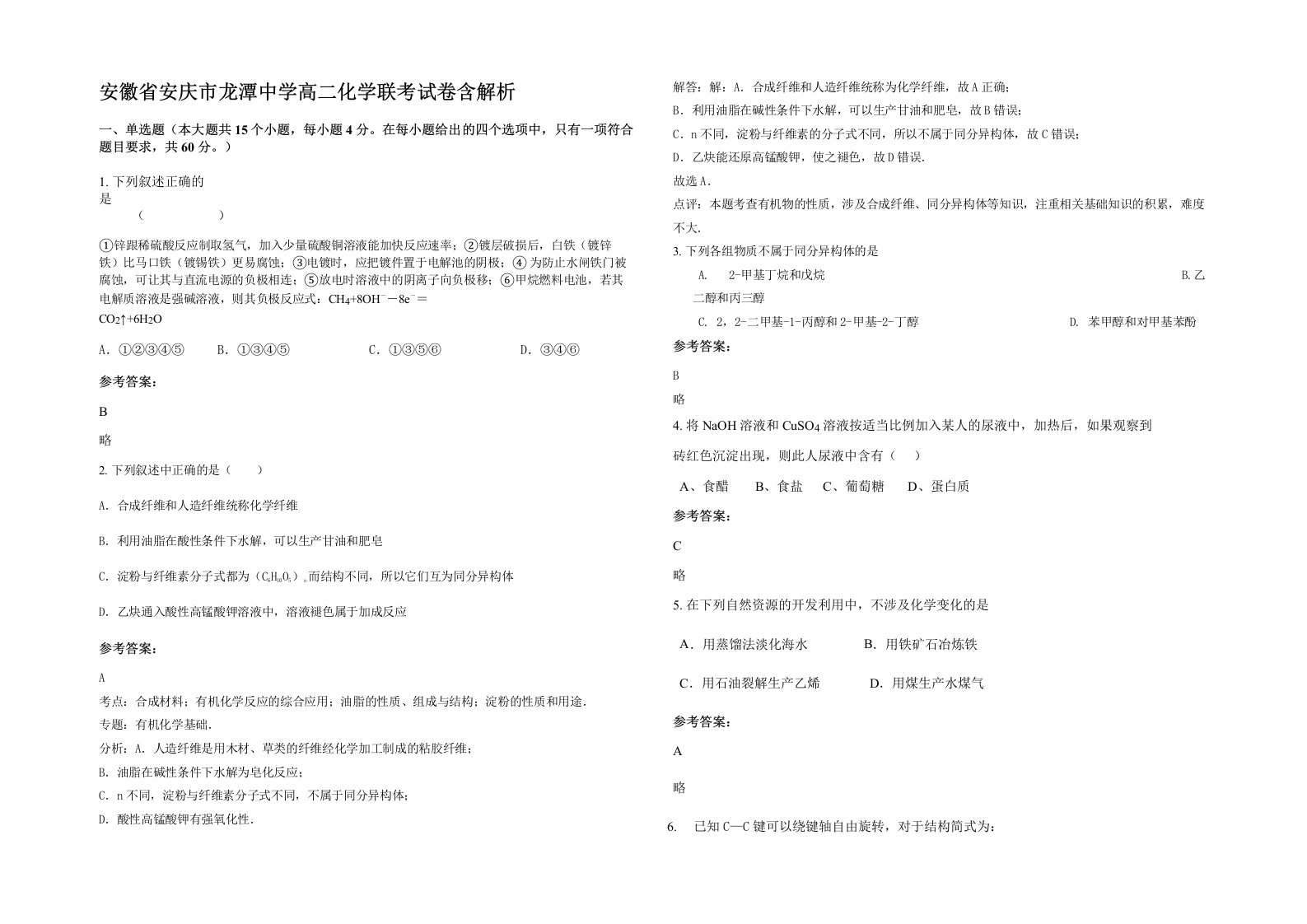 安徽省安庆市龙潭中学高二化学联考试卷含解析