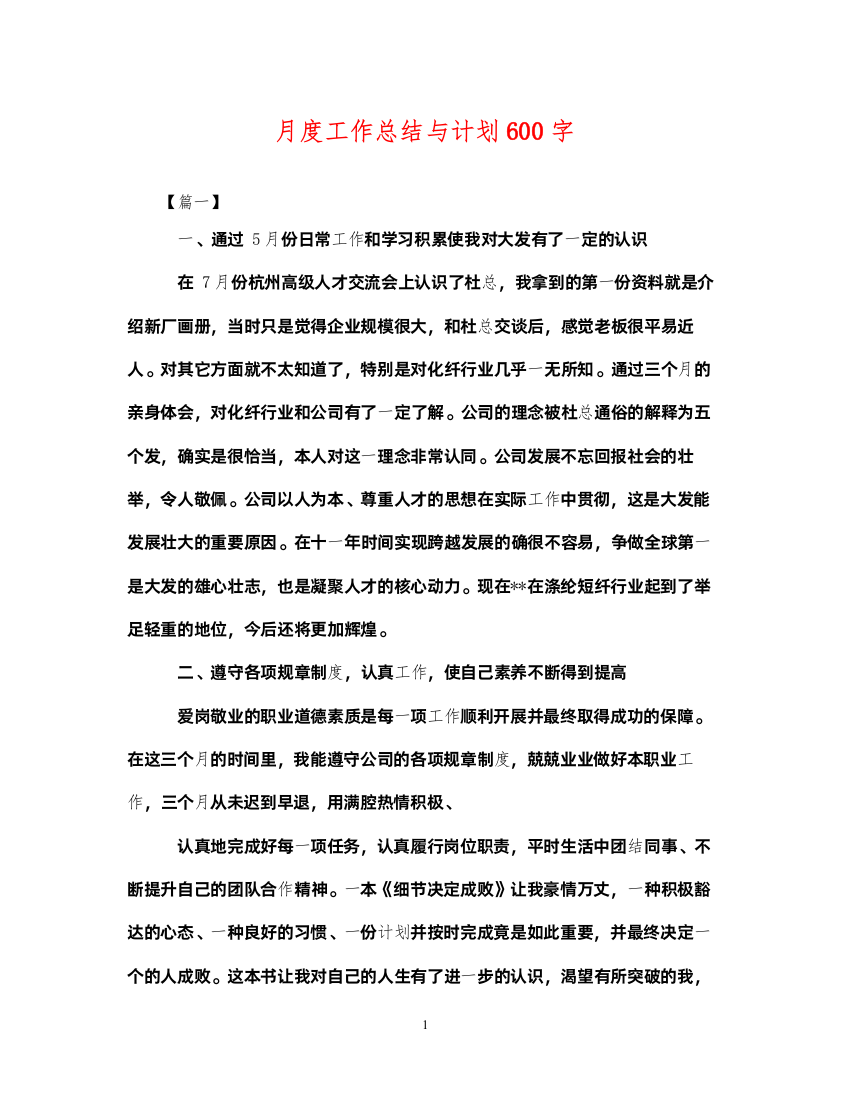 2022月度工作总结与计划600字