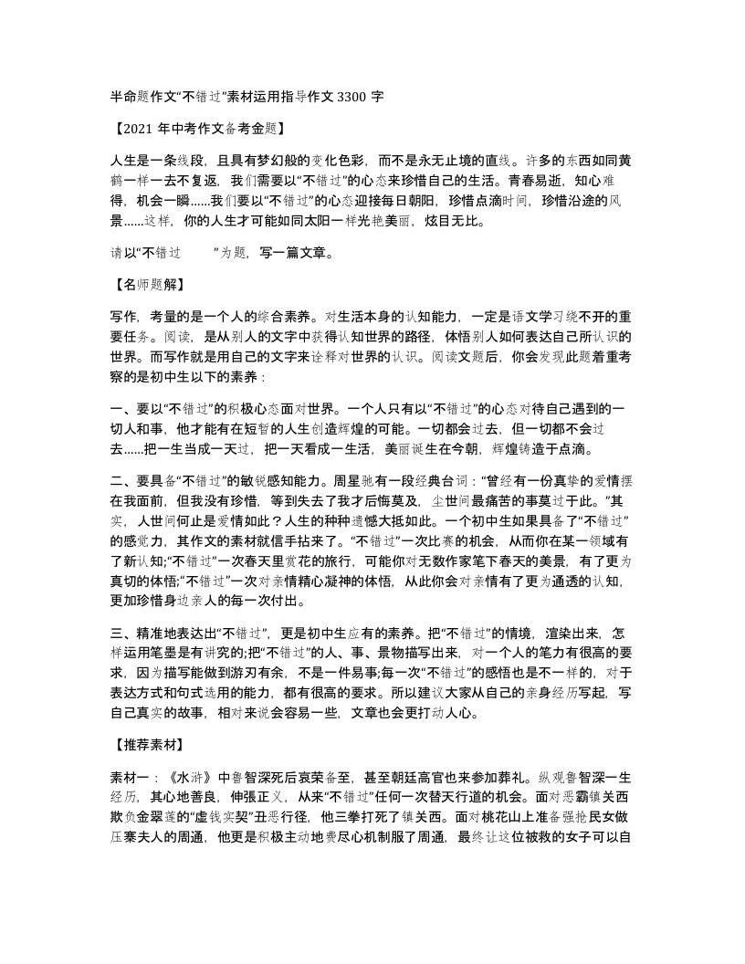 半命题作文不错过素材运用指导作文3300字