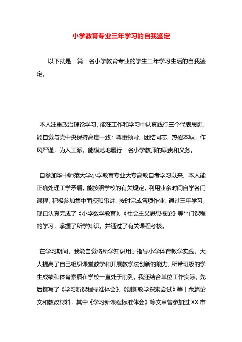 小学教育专业三年学习的自我鉴定