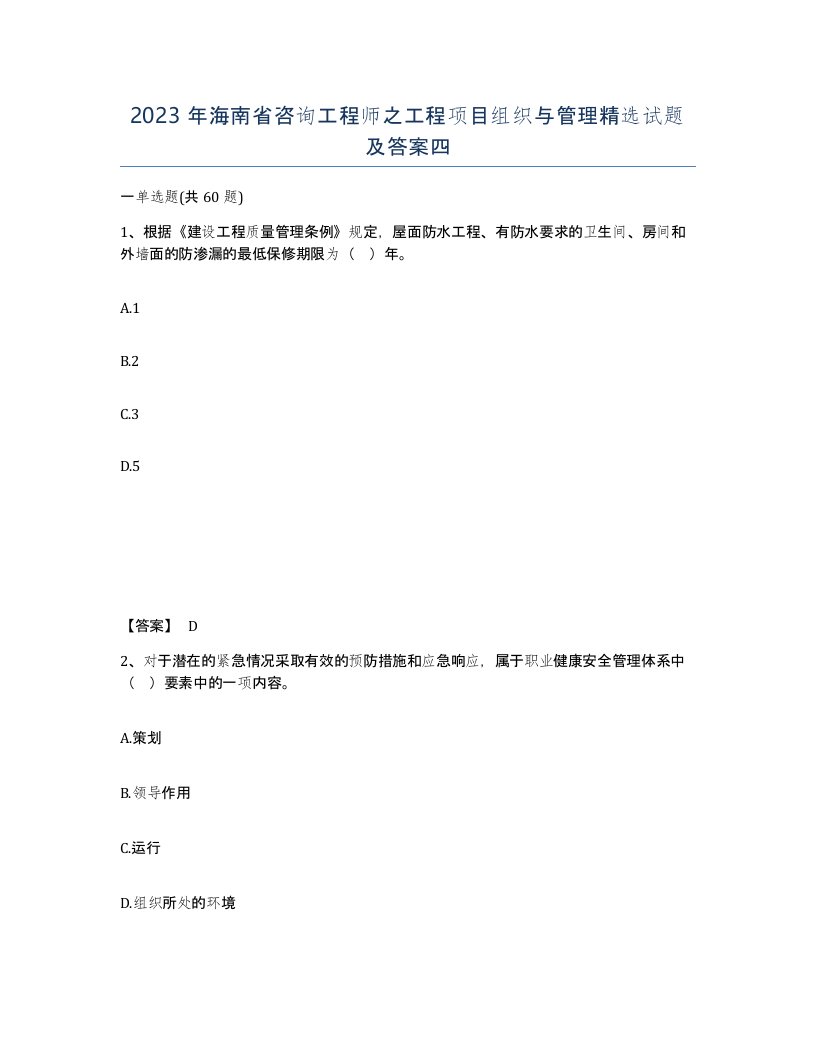 2023年海南省咨询工程师之工程项目组织与管理试题及答案四