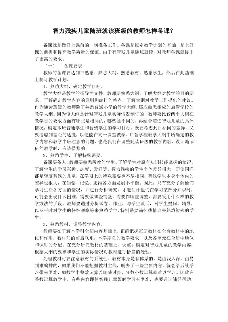 智力残疾儿童随班就读班级的教师怎样备课