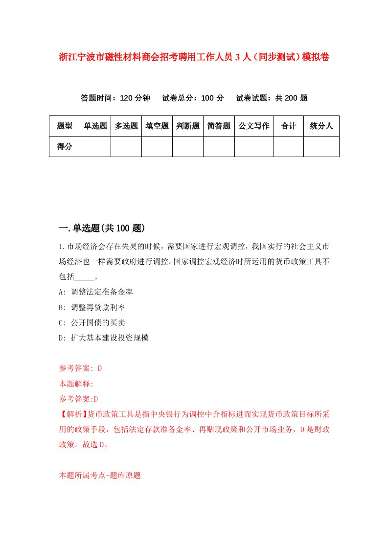 浙江宁波市磁性材料商会招考聘用工作人员3人同步测试模拟卷第26版