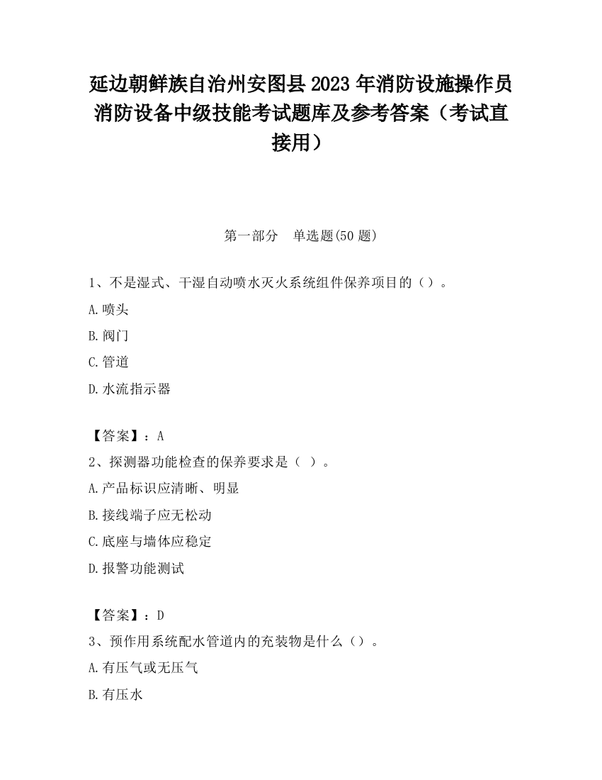 延边朝鲜族自治州安图县2023年消防设施操作员消防设备中级技能考试题库及参考答案（考试直接用）