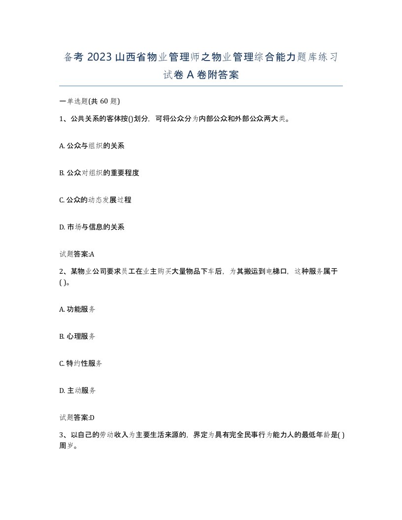 备考2023山西省物业管理师之物业管理综合能力题库练习试卷A卷附答案