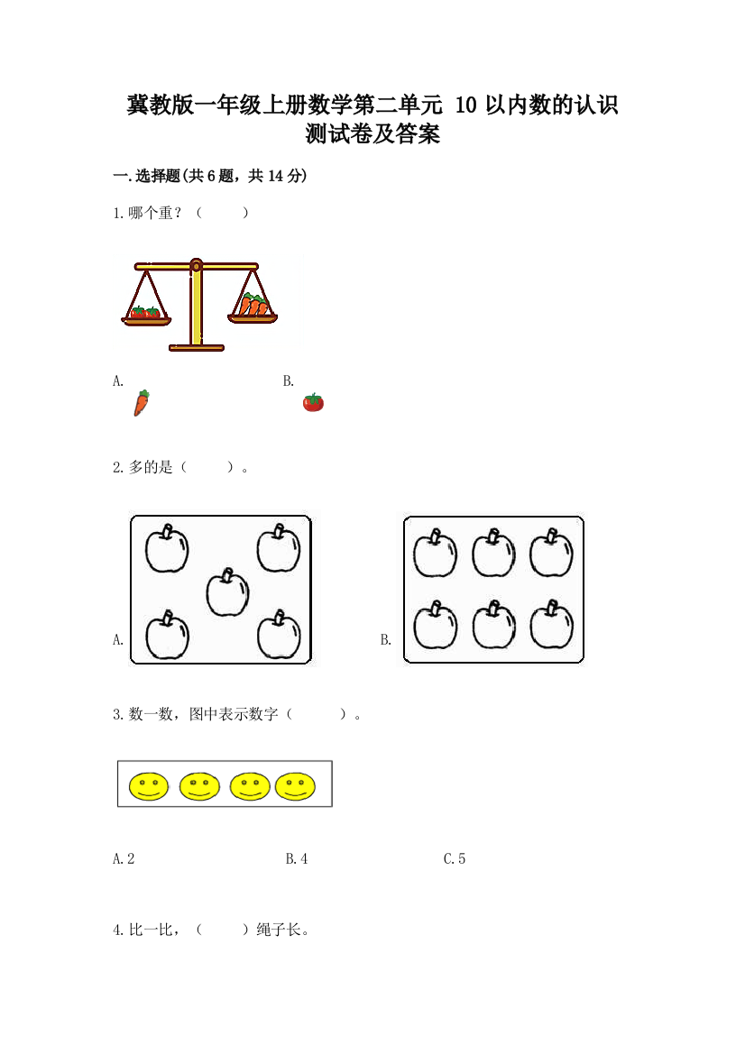 冀教版一年级上册数学第二单元-10以内数的认识-测试卷(满分必刷)