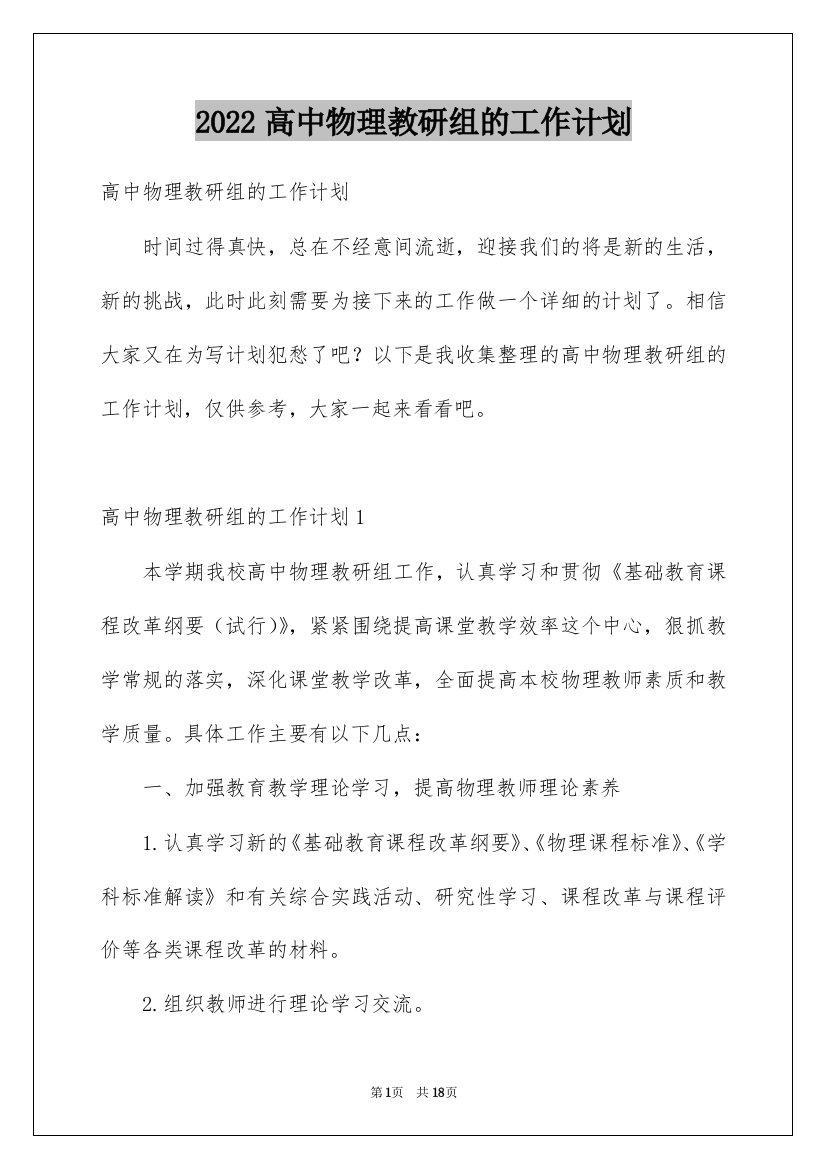 2022高中物理教研组的工作计划