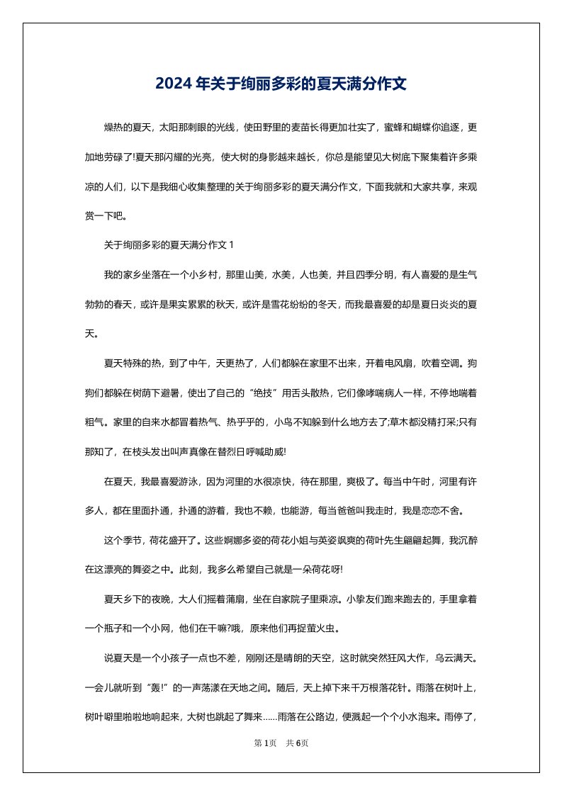 2024年关于绚丽多彩的夏天满分作文