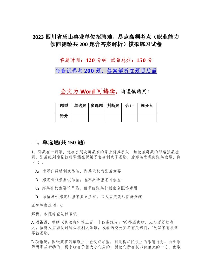 2023四川省乐山事业单位招聘难易点高频考点职业能力倾向测验共200题含答案解析模拟练习试卷