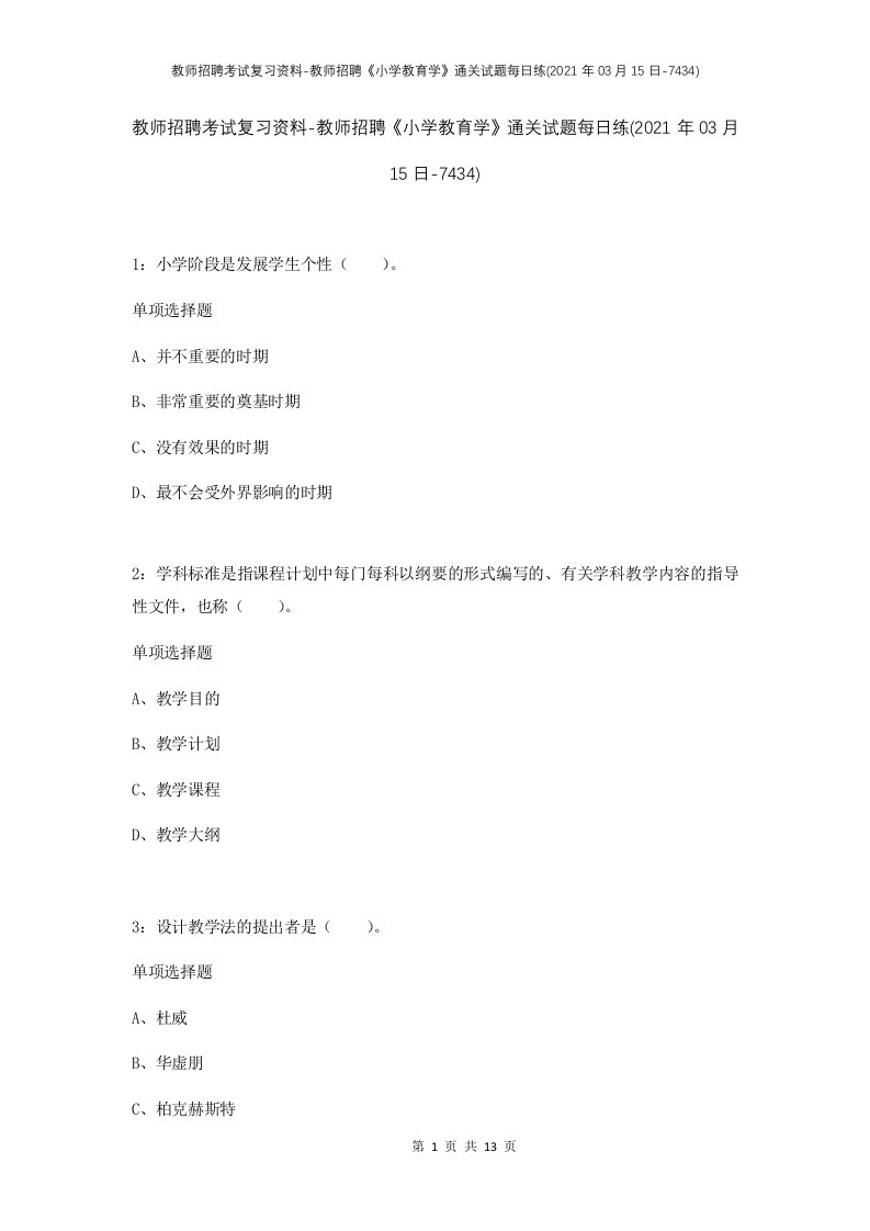 教师招聘考试复习资料-教师招聘小学教育学通关试题每日练2021年03月15日-7434