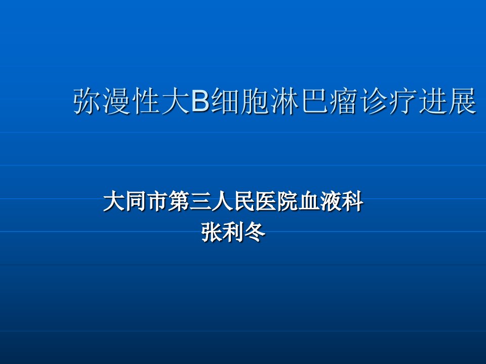 弥漫性大B细胞淋巴瘤幻灯片