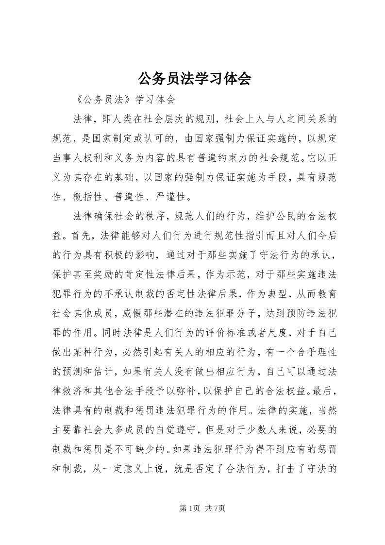 公务员法学习体会