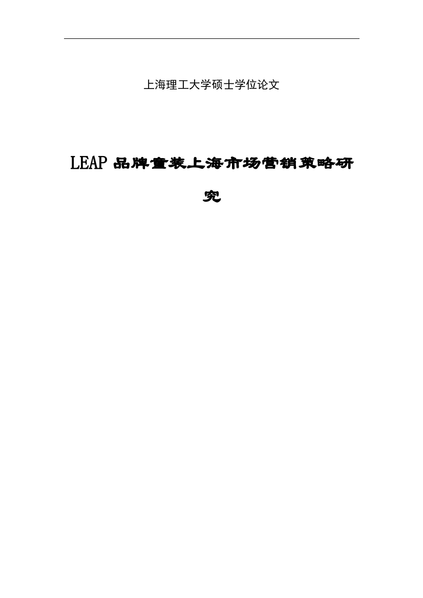 本科毕业论文-—leap品牌童装上海市场营销策略研究