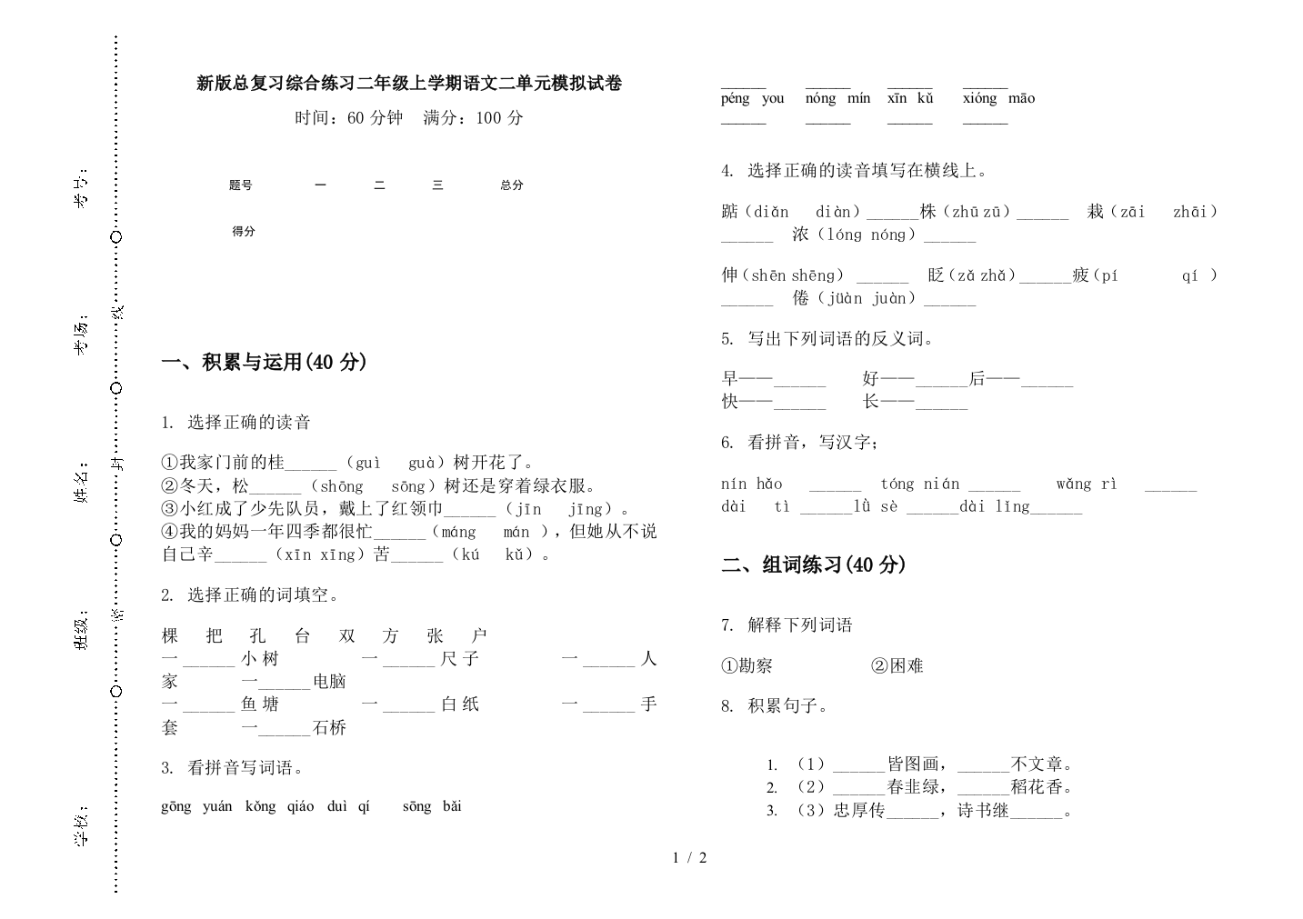 新版总复习综合练习二年级上学期语文二单元模拟试卷