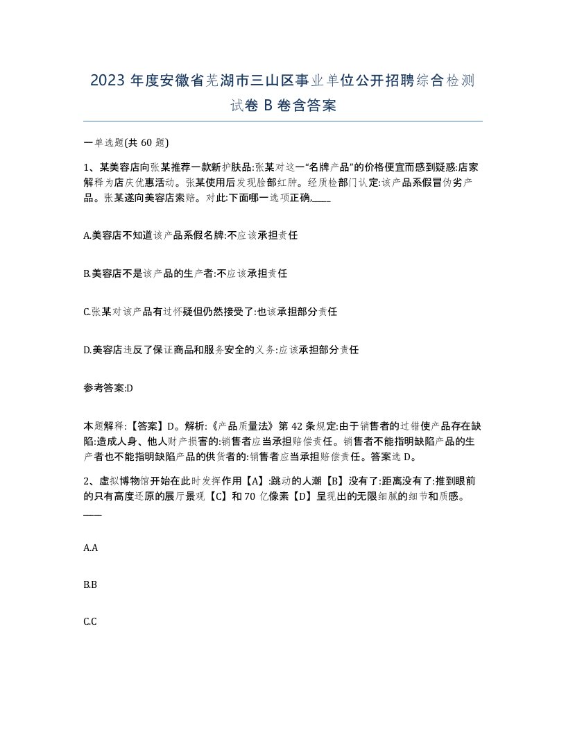 2023年度安徽省芜湖市三山区事业单位公开招聘综合检测试卷B卷含答案