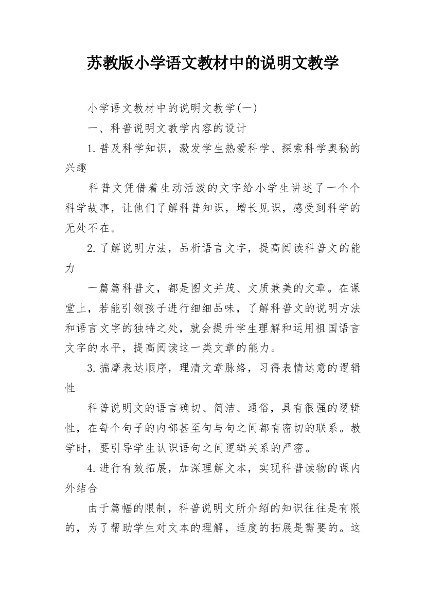 苏教版小学语文教材中的说明文教学_1