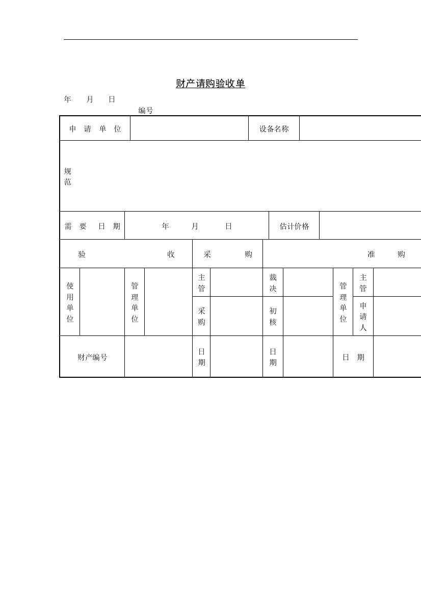 验收管理财产请购验收单