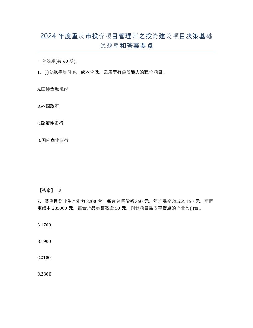 2024年度重庆市投资项目管理师之投资建设项目决策基础试题库和答案要点