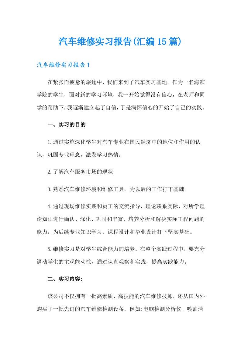 汽车维修实习报告(汇编15篇)