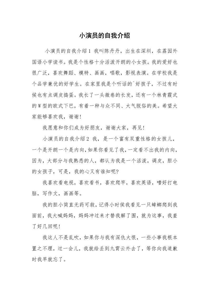 求职离职_自我介绍_小演员的自我介绍